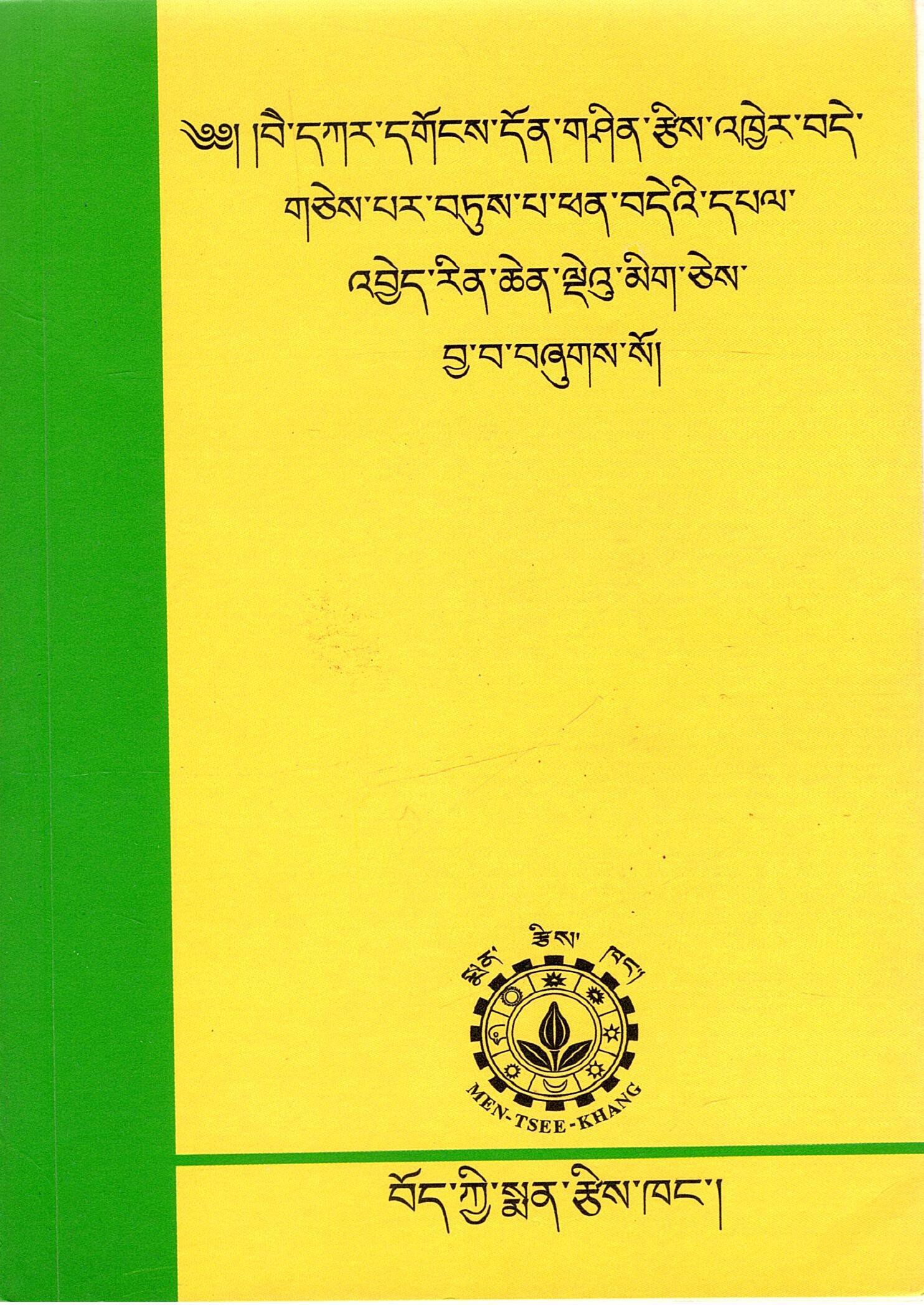 ༄༅། །བེ་དཀར་དགོངས་དོན་གཤིན་རྩིས་འཁྱེར་བདེ་ གཅེས་པར་བཏུས་པ་ཕན་བདེའི་དཔལ་ འབྱེད་རིན་ཆེན་ལྡེའུ་མིག་ཅེས་ བྱ་བ་བཞུགས་སོ | Bk-T Bekar Shintsi